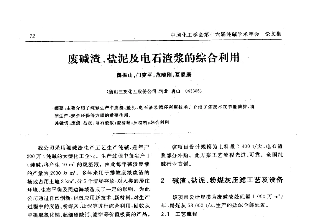 废碱渣、盐泥及电石渣浆的综合利用 - 中国化工学会无机酸碱盐专业委员会第十六届纯碱学术年会