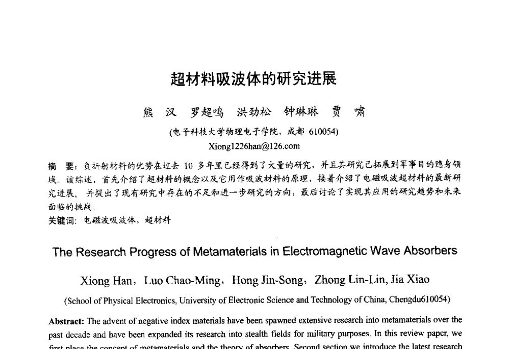 超材料吸波体的研究进展 - 2013年全国微波毫米波会议