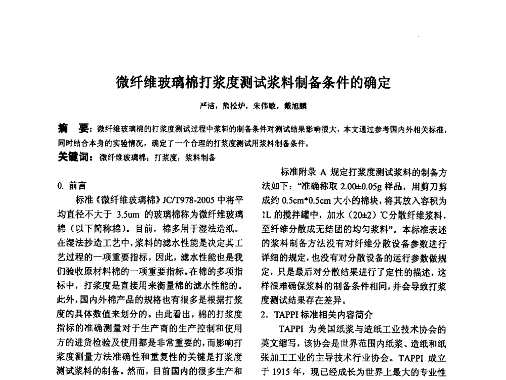 微纤维玻璃棉打浆度测试浆料制备条件的确定 - 江苏省硅酸盐学会第八次代表大会暨江苏省硅酸盐学会五十周年纪念大会