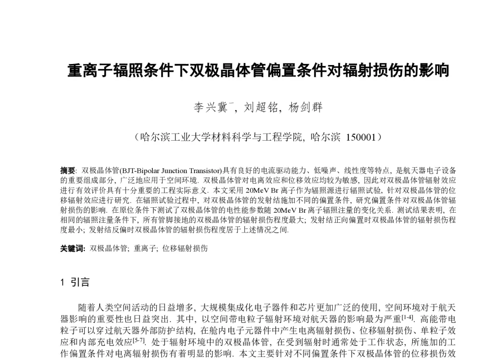 重离子辐照条件下双极晶体管偏置条件对辐射损伤的影响 - 第一届全国辐射物理学术交流会(CRPS`2014)