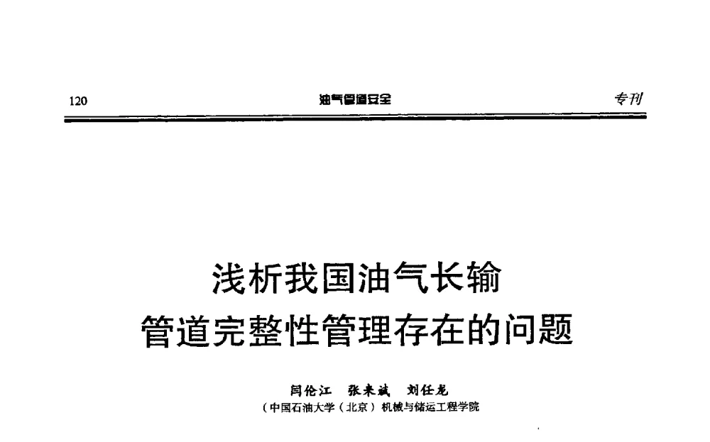 浅析我国油气长输管道完整性管理存在的问题 - 第六届石油天然气管道安全国际会议暨第六届天燃气管道技术研讨会