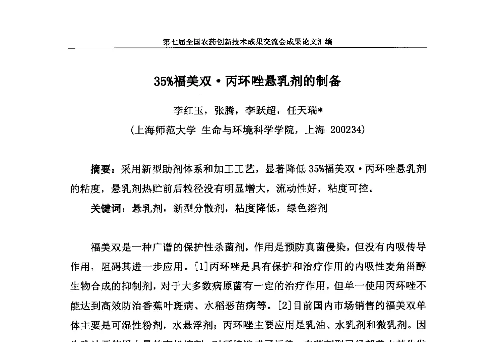 35_福美双丙环唑悬乳剂的制备 - 第七届全国农药创新技术成果交流会