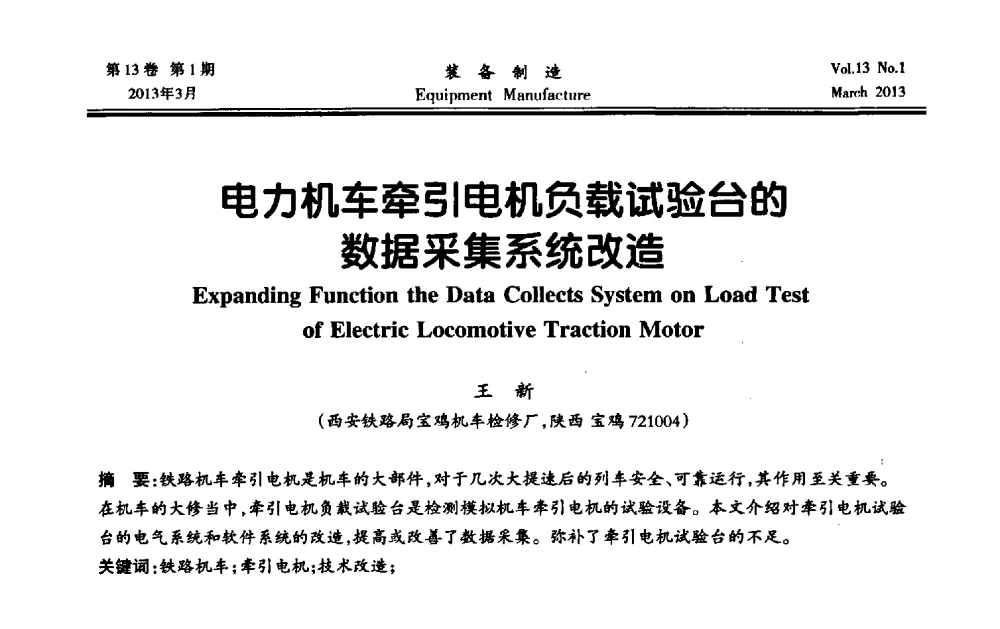 电力机车牵引电机负载试验台的数据采集系统改造 - 第四届数控机床与自动化技术专家论坛