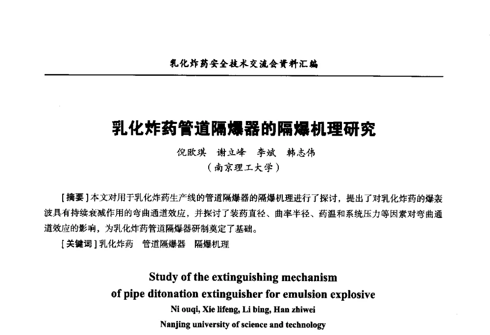 乳化炸药管道隔爆器的隔爆机理研究 - 中国爆破器材行业协会乳化炸药安全技术交流会