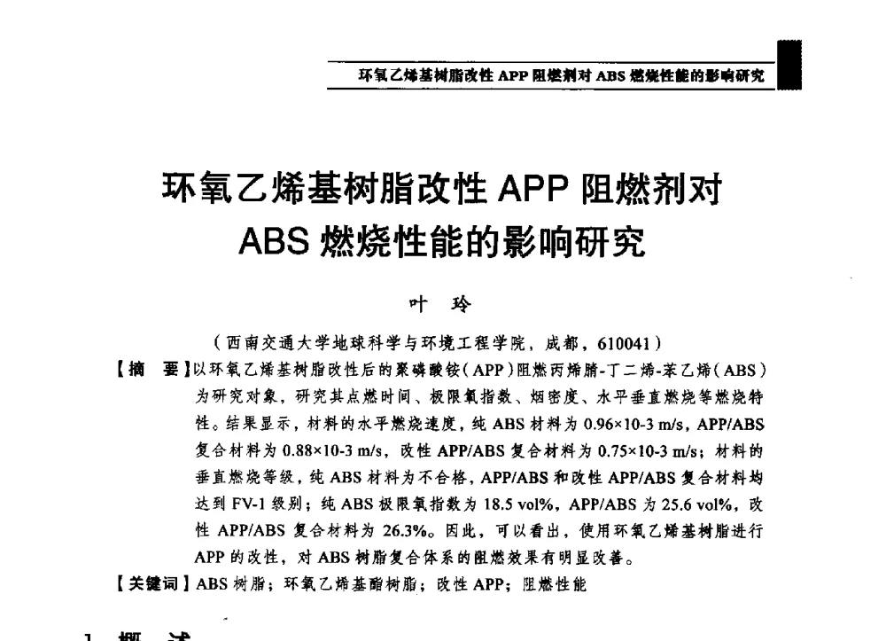 环氧乙烯基树脂改性APP阻燃剂对ABS燃烧性能的影响研究 - 2013第四届消防教育与科技发展论坛