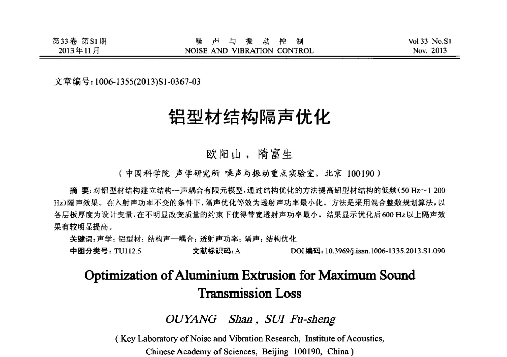铝型材结构隔声优化 - 第十三届全国噪声与振动控制工程学术会议