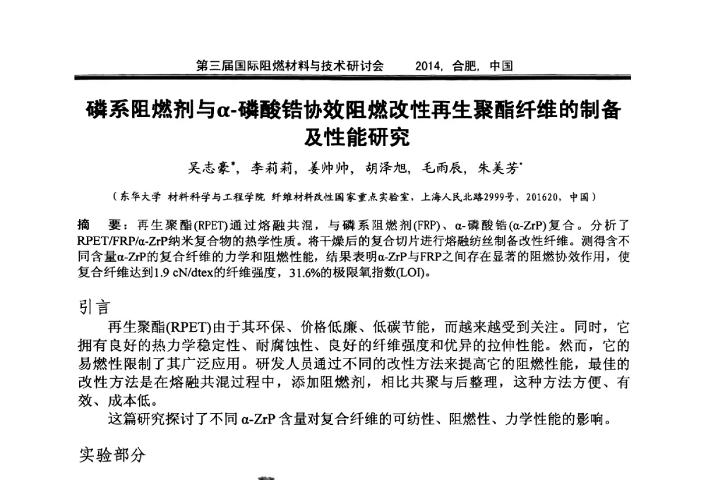 磷系阻燃剂与α-磷酸锆协效阻燃改性再生聚酯纤维的制备及性能研究 - 第三届国际阻燃材料与技术研讨会