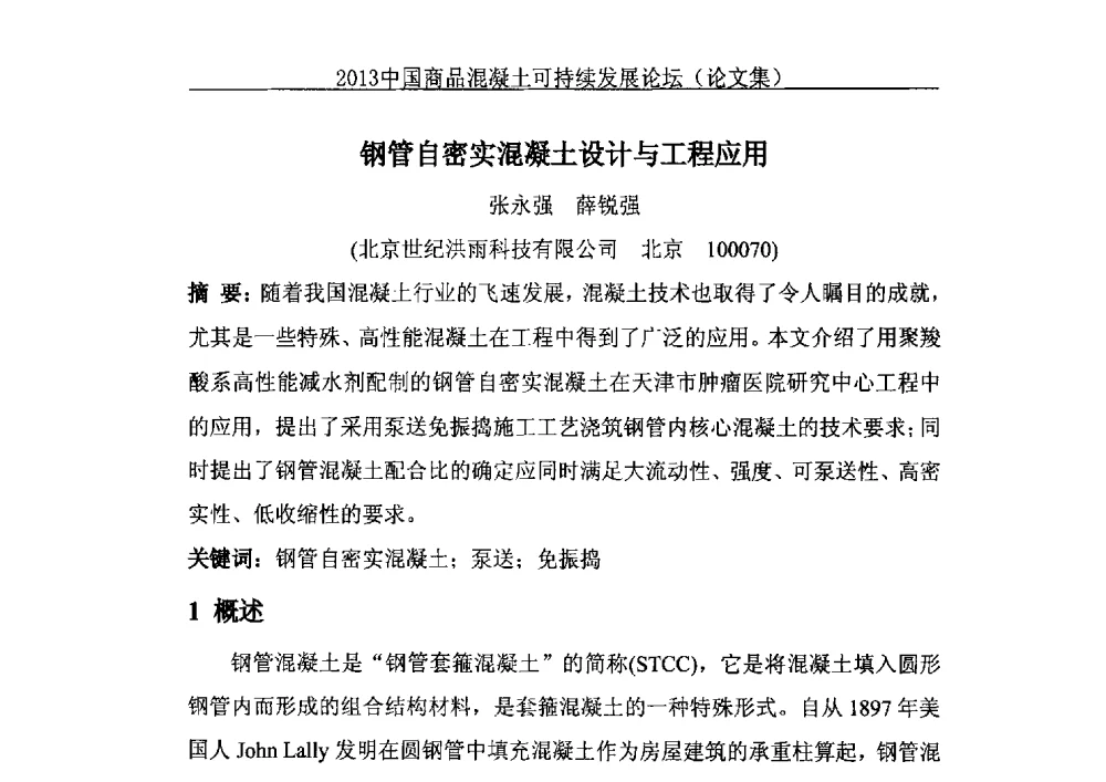钢管自密实混凝土设计与工程应用 - 2013中国商品混凝土可持续发展论坛暨第十届全国商品混凝土技术与管理交流大会、2013中国商品混凝土年会