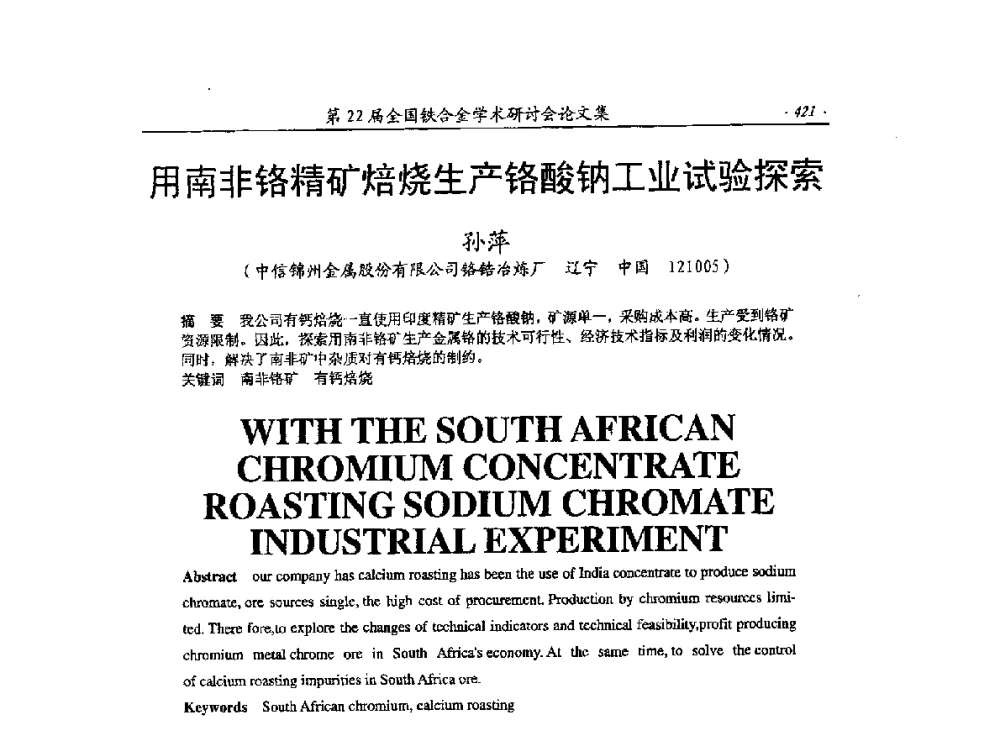 用南非铬精矿焙烧生产铬酸钠工业试验探索 - 第22届全国铁合金学术研讨会
