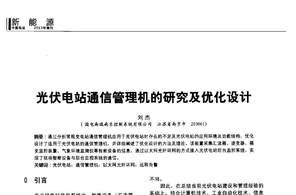 光伏电站通信管理机的研究及优化设计 - 第二届全国输配电技术协作网年会暨2013中国国际输配电技术创新与应用交流会