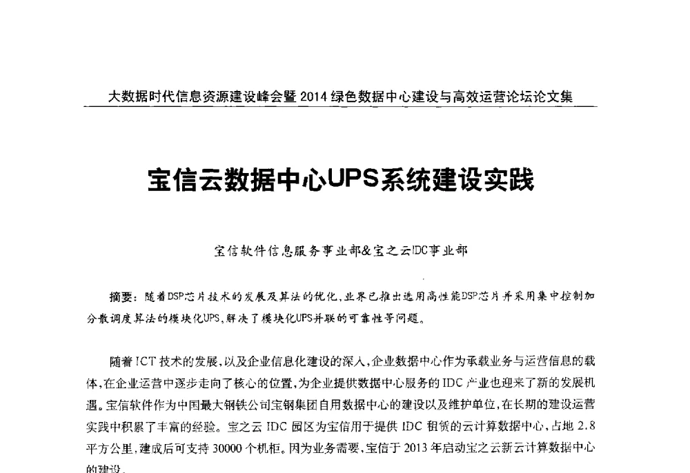 宝信云数据中心UPS系统建设实践 - 大数据时代信息资源建设峰会暨2014绿色数据中心建设与高效运营论坛