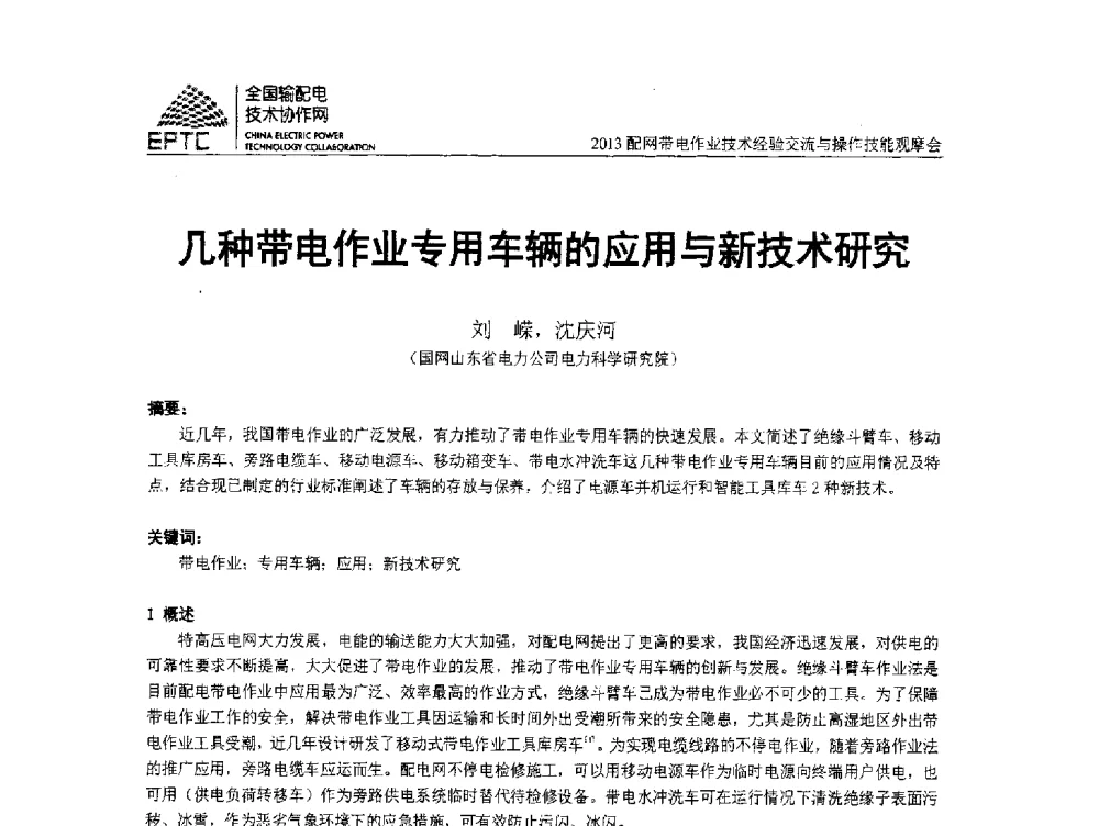 几种带电作业专用车辆的应用与新技术研究 - 2013配网带电作业技术经验交流与操作技能观摩会