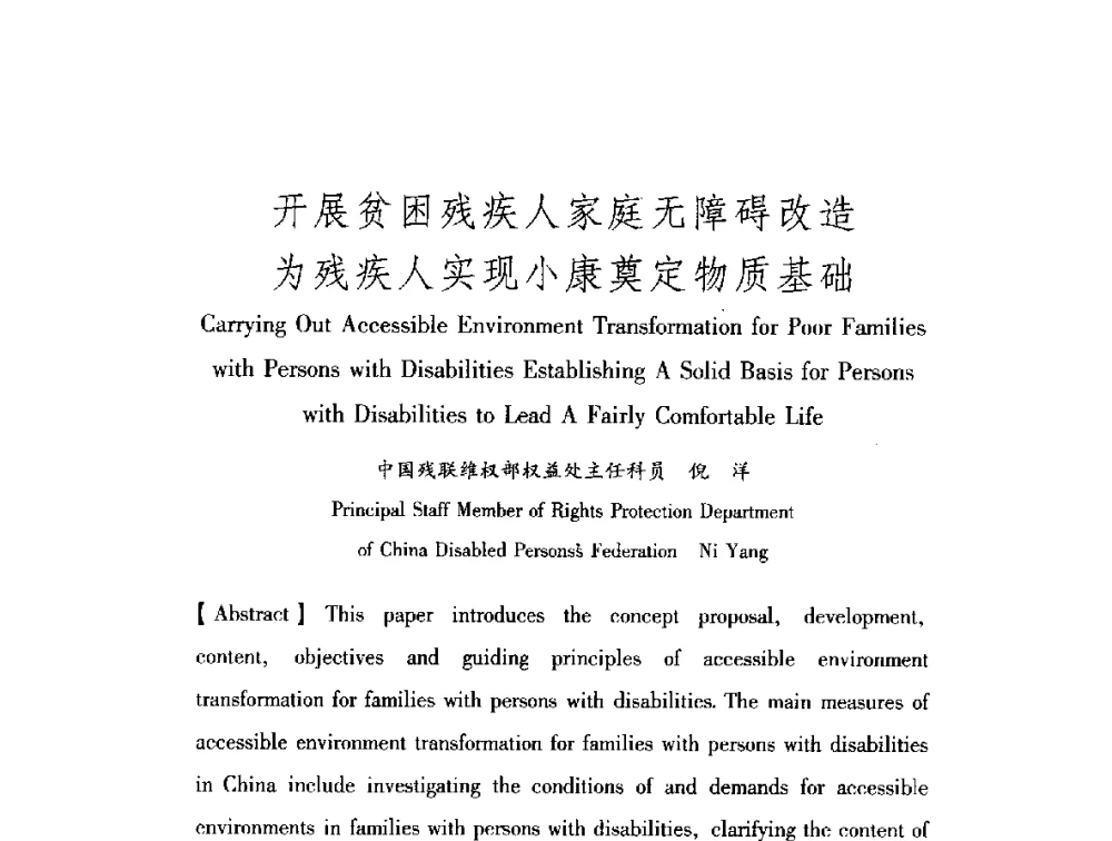 开展贫困残疾人家庭无障碍改造为残疾人实现小康奠定物质基础 - 中澳无障碍环境建设研讨会