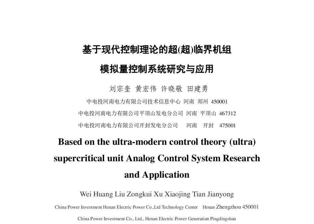 基于现代控制理论的超(超)临界机组模拟量控制系统研究与应用 - 2013年中国电机工程学会年会
