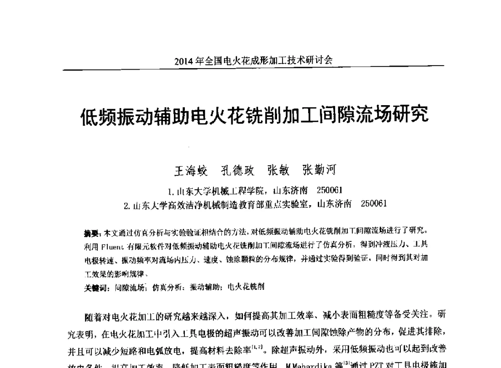 低频振动辅助电火花铣削加工间隙流场研究 - 2014年全国电火花成形加工技术研讨会