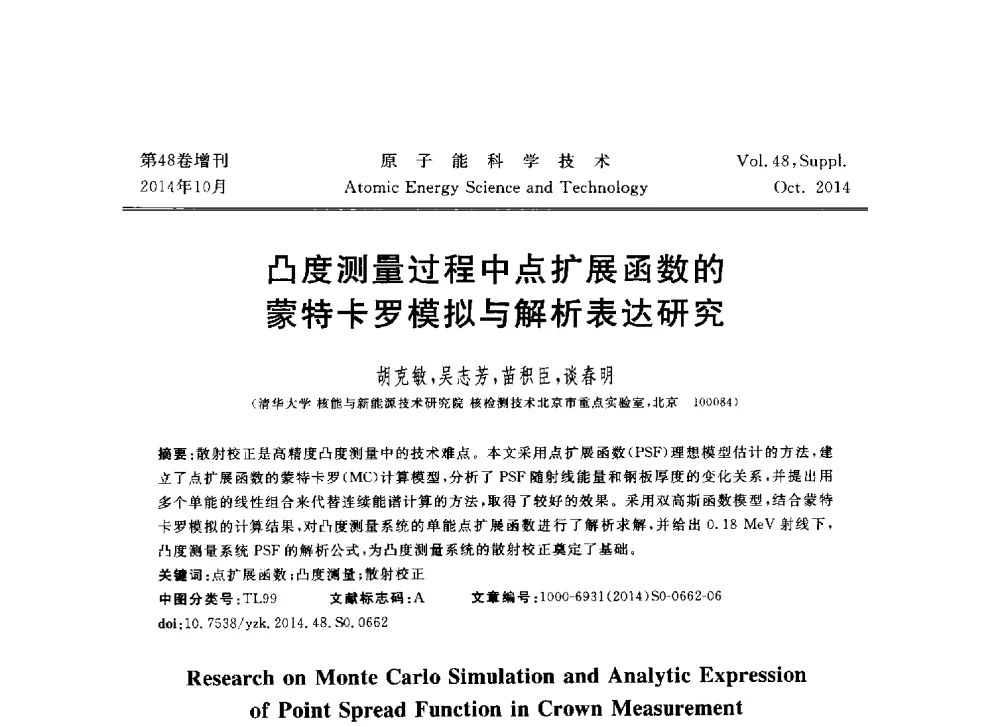 凸度测量过程中点扩展函数的蒙特卡罗模拟与解析表达研究 - 北京核学会第十届(2014)核应用技术学术交流会