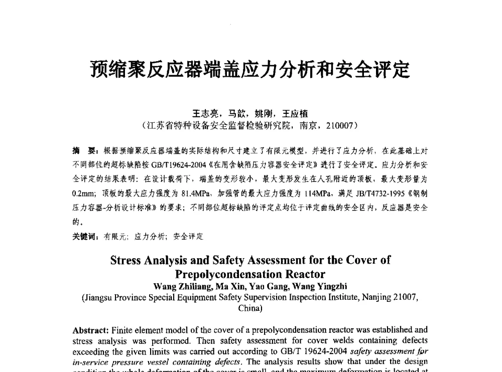 预缩聚反应器端盖应力分析和安全评定 - 第八届石化装置工程风险分析技术应用研讨及经验交流会