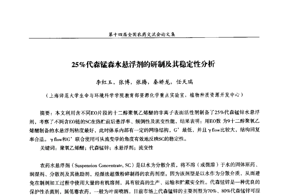 25_代森锰森水悬浮剂的研制及其稳定性分析 - 第十四届全国农药交流会