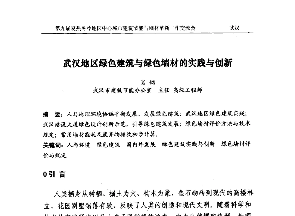 武汉地区绿色建筑与绿色墙材的实践与创新 - 第九届夏热冬冷地区中心城市建筑节能与墙材革新工作交流会