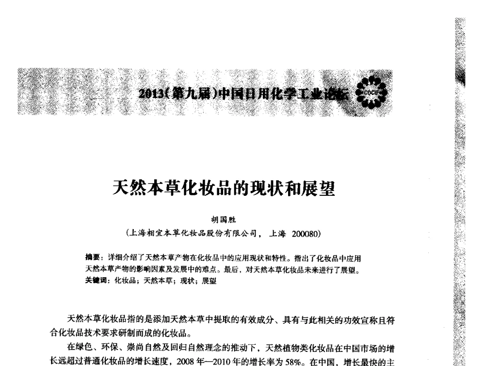 天然本草化妆品的现状和展望 - 2013(第九届)中国日用化学工业论坛