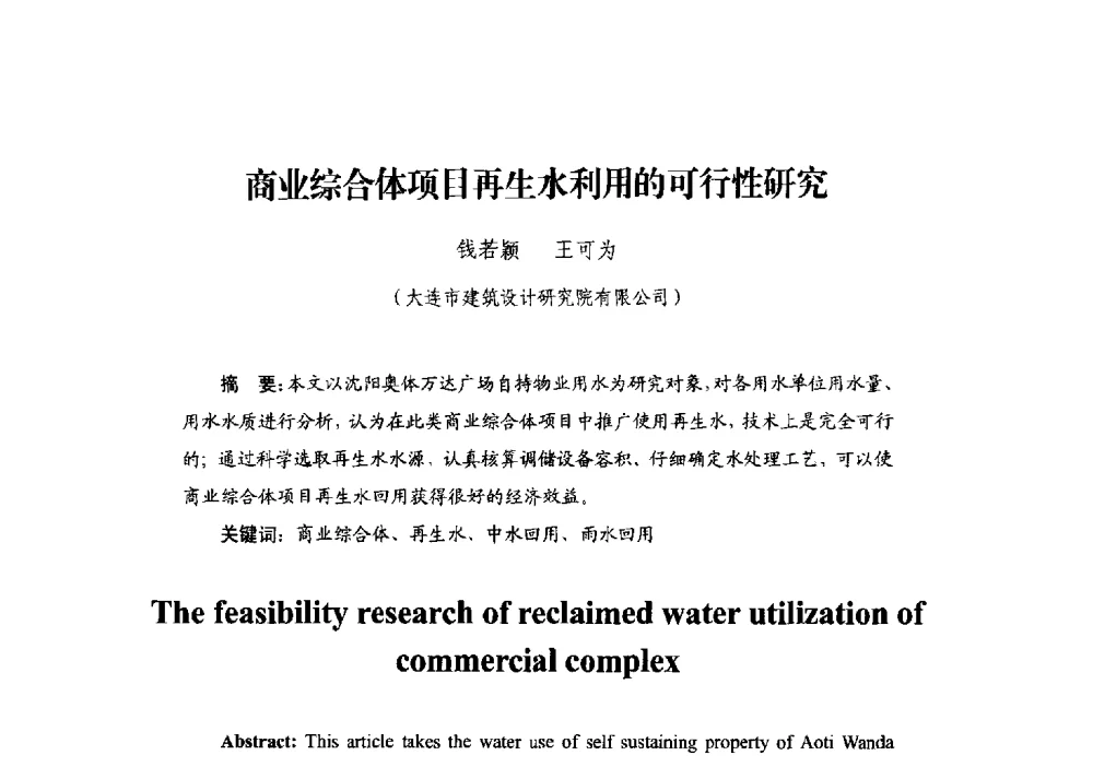 商业综合体项目再生水利用的可行性研究 - 中国建筑学会建筑给水排水研究分会第二届第二次全体会员大会暨学术交流会
