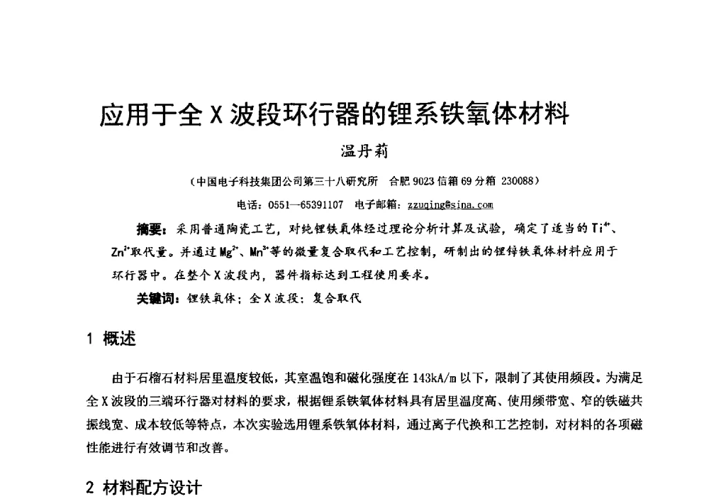 应用于全X波段环行器的锂系铁氧体材料 - 第十六届全国微波磁学会议