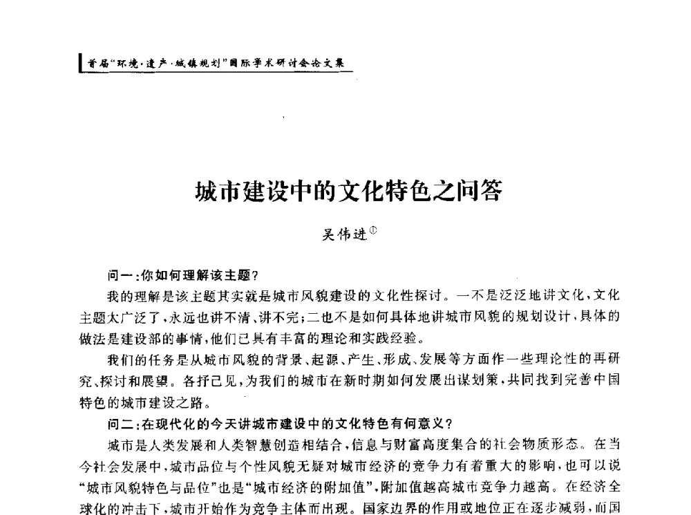城市建设中的文化特色之问答 - 首届“环境·遗产·城镇规划”国际学术研讨会
