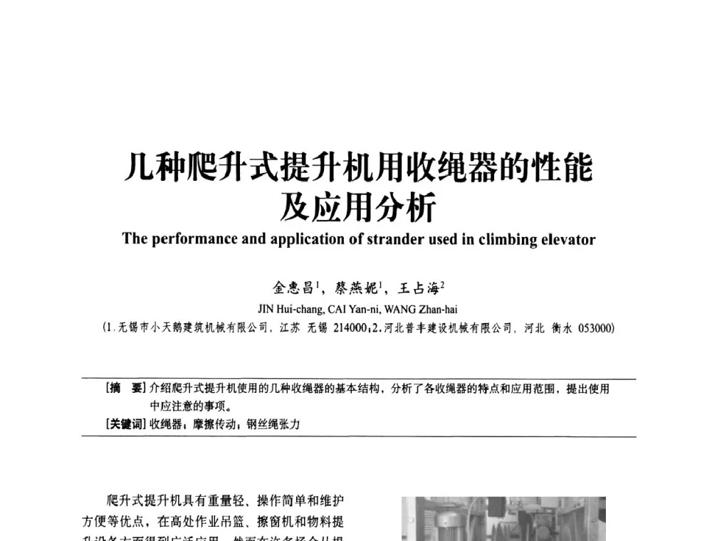 几种爬升式提升机用收绳器的性能及应用分析 - 中国建筑学会建筑施工分会2011年八届二次年会暨施工技术交流会