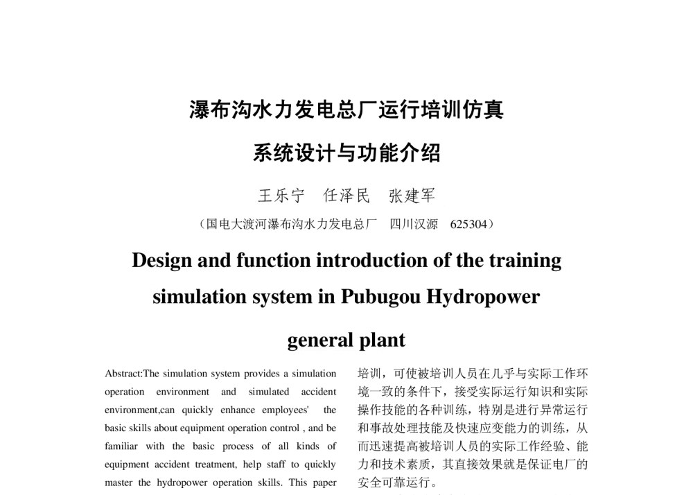瀑布沟水力发电总厂运行培训仿真系统设计与功能介绍 - 2013年中国电机工程学会年会