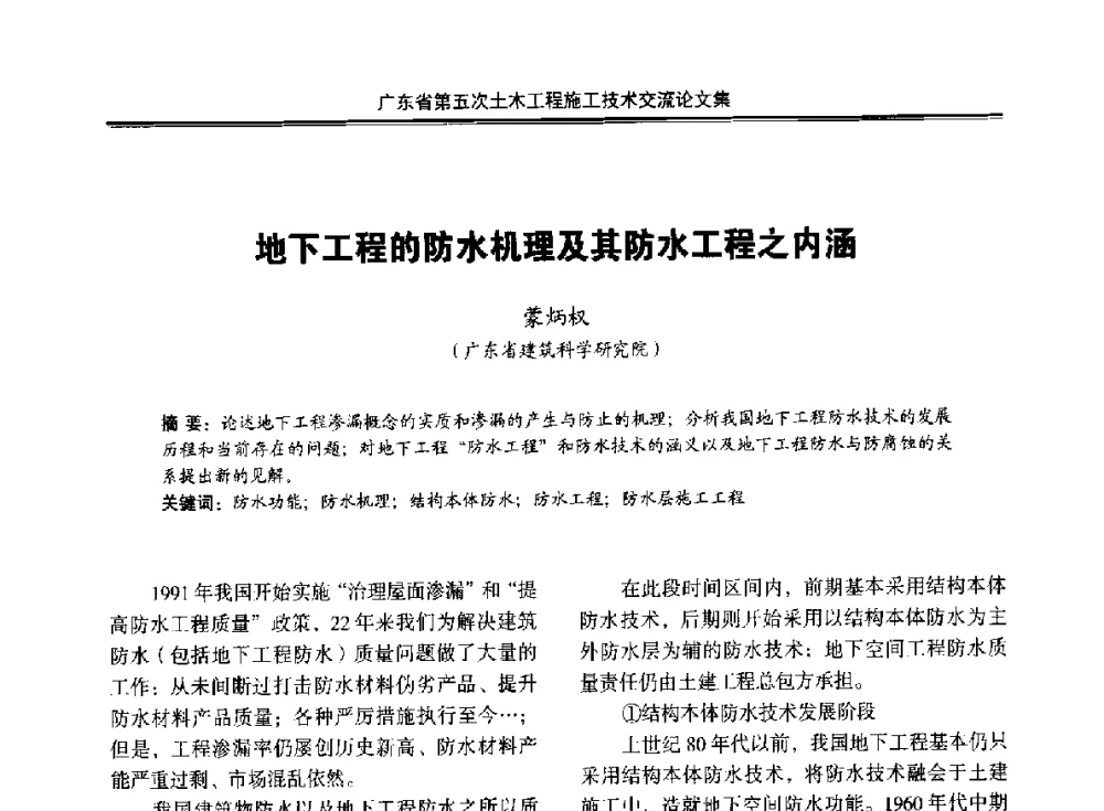 地下工程的防水机理及其防水工程之内涵 - 广东省第五次土木工程施工技术交流会