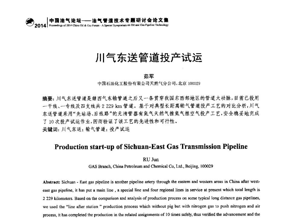 川气东送管道投产试运 - 2014中国油气论坛——油气管道技术专题研讨会