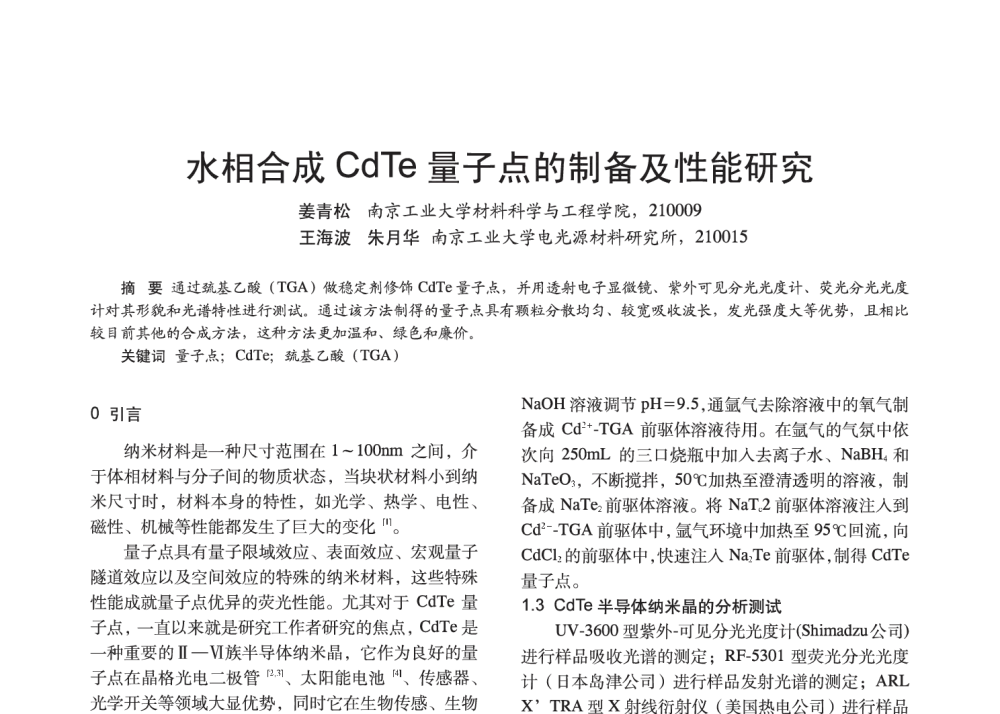 水相合成CdTe量子点的制备及性能研究 - 2014中国长三角照明科技论坛暨上海市照明学会会员大会
