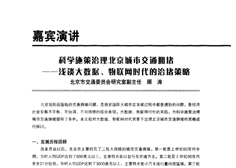 科学施策治理北京城市交通拥堵--浅谈大数据、物联网时代的治堵策略 - 2013智慧城市管理创新论坛