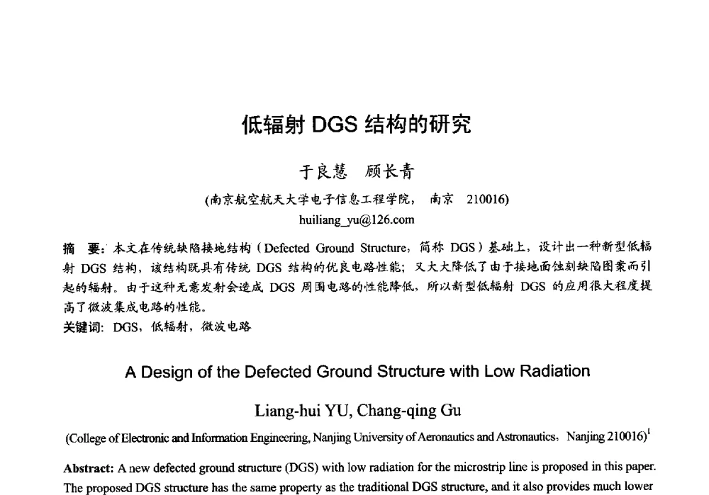 低辐射DGS结构的研究 - 2013年全国微波毫米波会议