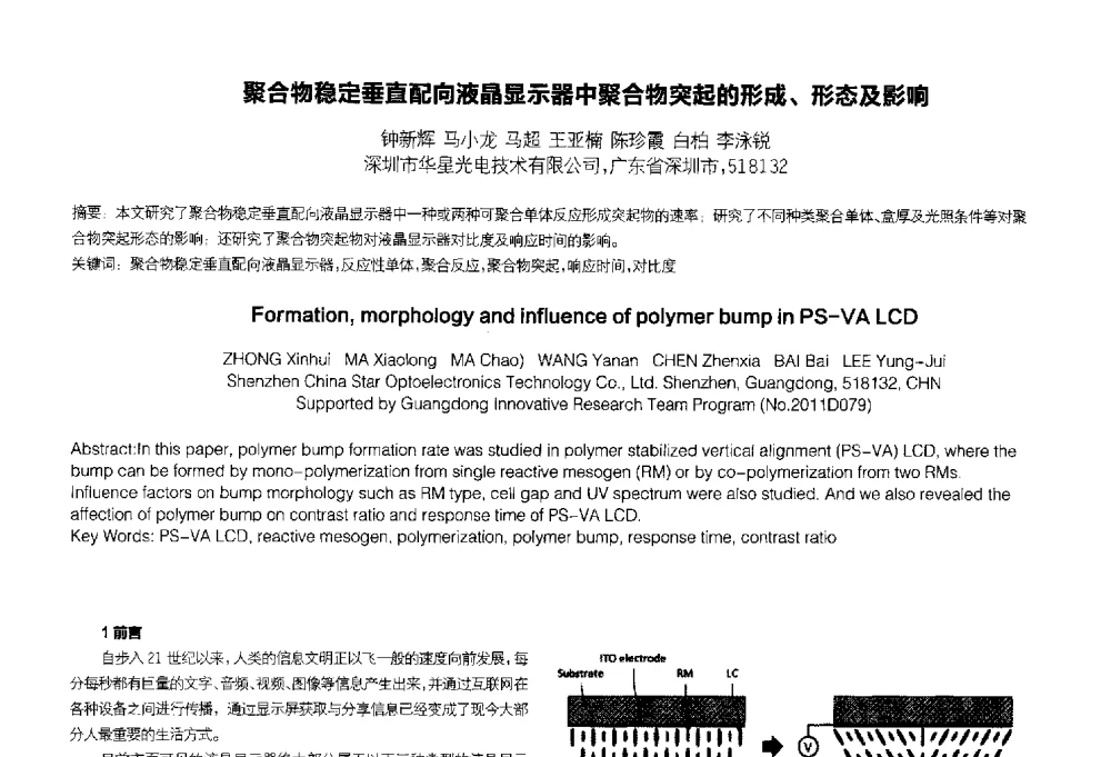 聚合物稳定垂直配向液晶显示器中聚合物突起的形成、形态及影响 - 2014中国平板显示学术会议