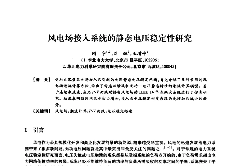 风电场接入系统的静态电压稳定性研究 - 京津冀晋蒙鲁电机工程(电力)学会第二十三届学术交流会