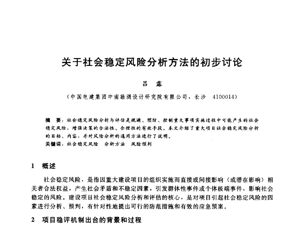 关于社会稳定风险分析方法的初步讨论 - 2014年水电移民政策 技术 管理论坛