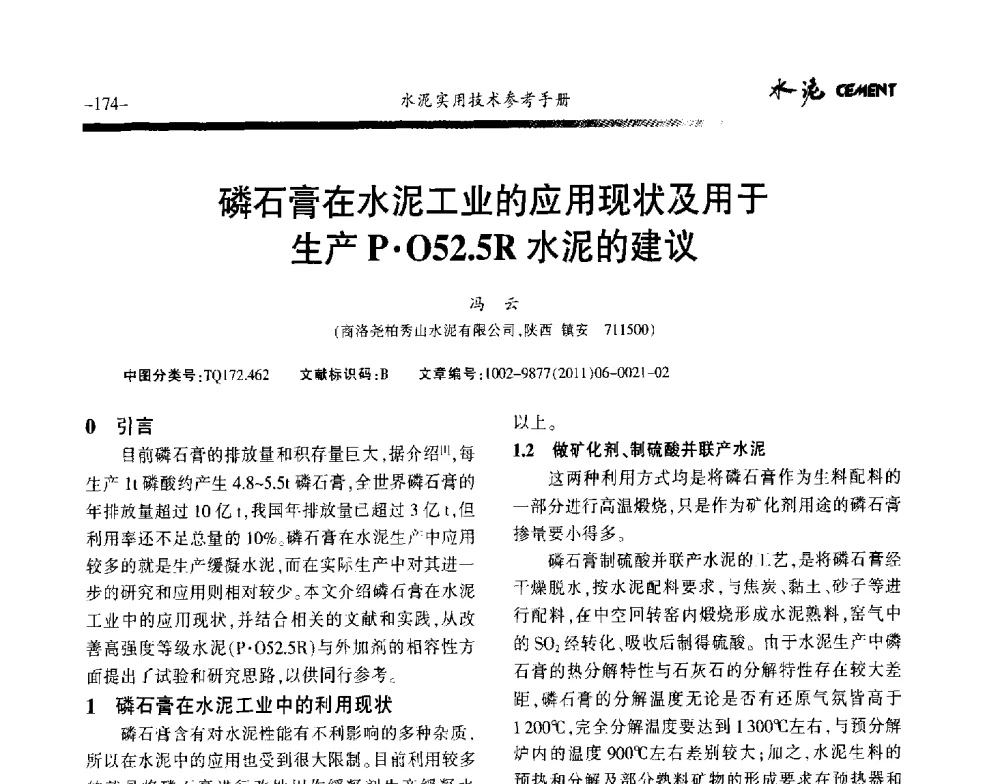 磷石膏在水泥工业的应用现状及用于生产P052.5R水泥的建议 - 第八届水泥技术交流会