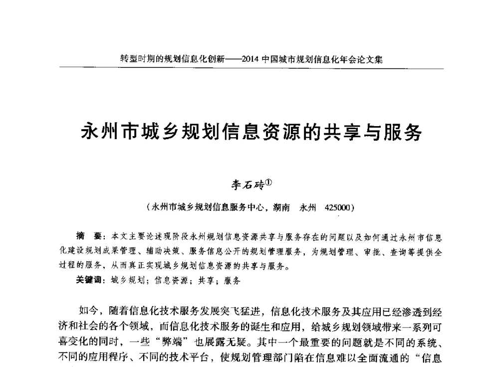 永州市城乡规划信息资源的共享与服务 - 2014中国城市规划信息化年会