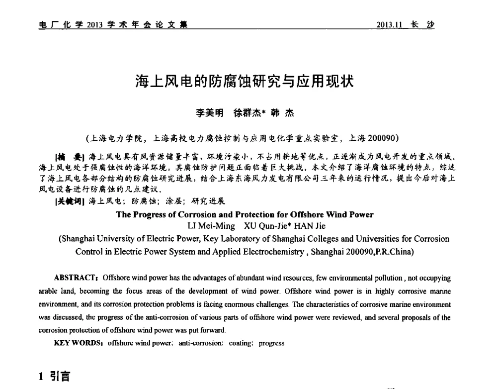 海上风电的防腐蚀研究与应用现状 - 中国电机工程学会电厂化学2013学术年会