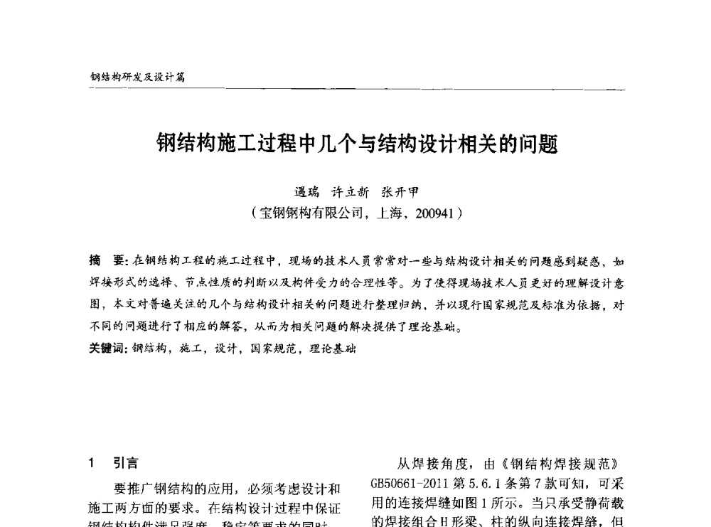 钢结构施工过程中几个与结构设计相关的问题 - 2014中国钢结构行业大会