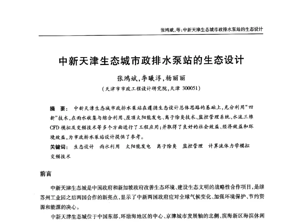 中新天津生态城市政排水泵站的生态设计 - 中国土木工程学会水工业分会全国排水委员会2014年年会