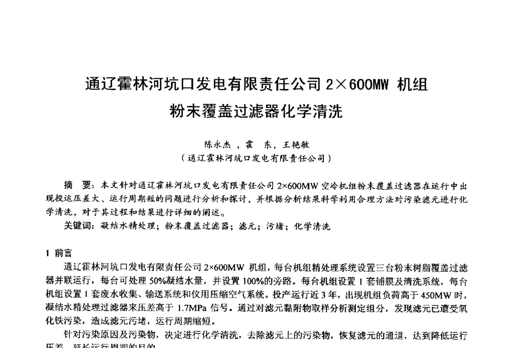 通辽霍林河坑口发电有限责任公司2600MW机组粉末覆盖过滤器化学清洗 - 第四届火电行业化学(环保)专业技术交流会