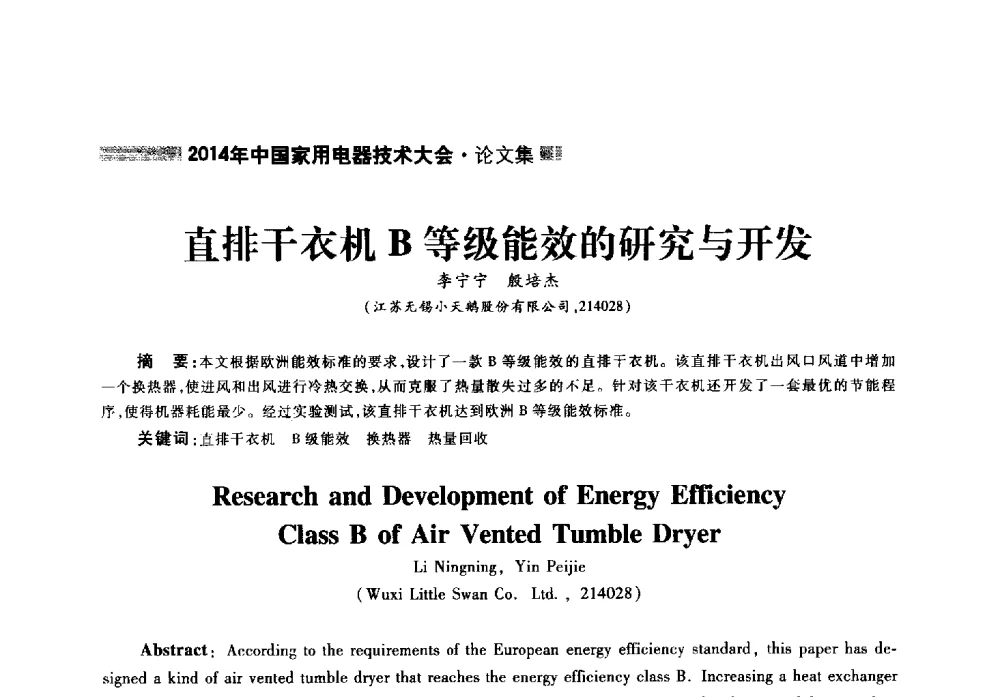 直排干衣机B等级能效的研究与开发 - 2014年中国家用电器技术大会