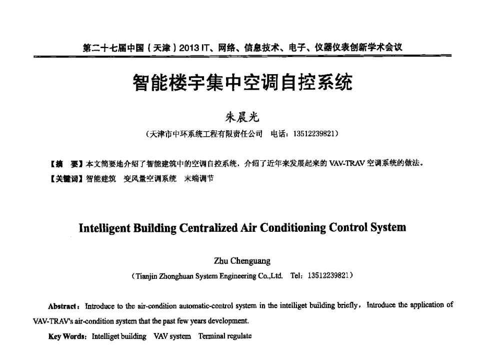 智能楼字集中空调自控系统 - 第二十七届中国(天津)2013’IT、网络、信息技术、电子、仪器仪表创新学术会议