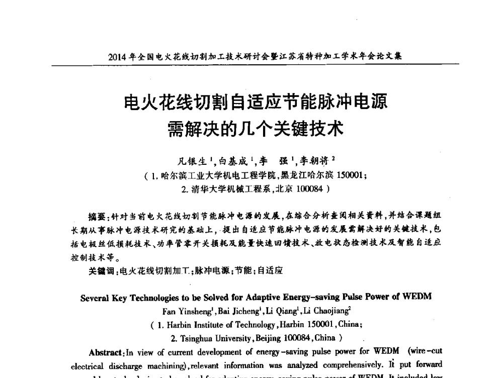 电火花线切割自适应节能脉冲电源需解决的几个关键技术 - 2014年全国电火花线切割加工技术研讨会暨江苏省特种加工学术年会