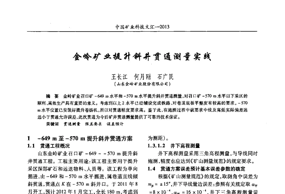 金岭矿业提升斜井贯通测量实践 - 2013第四届中国矿业科技大会
