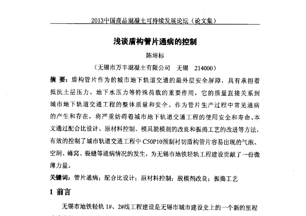 浅谈盾构管片通病的控制 - 2013中国商品混凝土可持续发展论坛暨第十届全国商品混凝土技术与管理交流大会、2013中国商品混凝土年会
