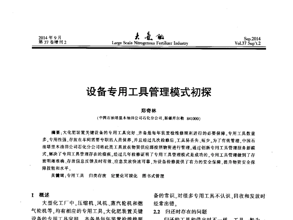 设备专用工具管理模式初探 - 第十八届全国大型尿素装置技术年会