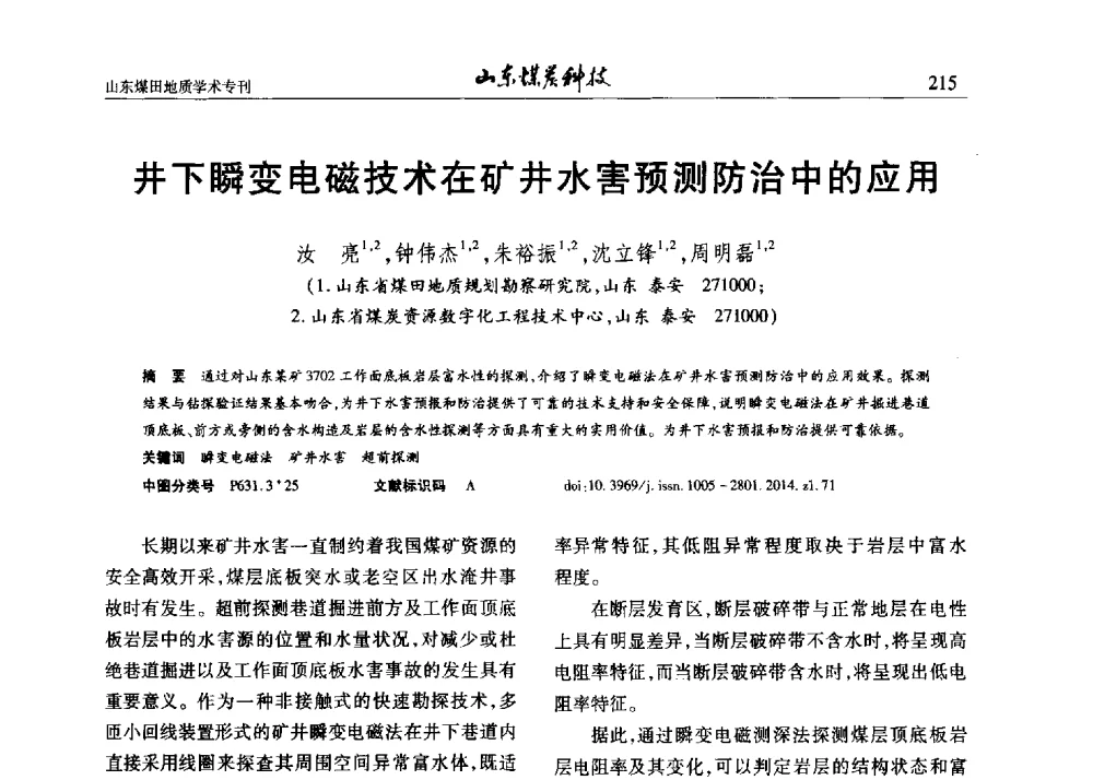 井下瞬变电磁技术在矿井水害预测防治中的应用 - 山东省煤炭学会煤田地质专业委员会新形势下煤田地质工作发展论坛